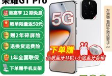 荣耀 GT Pro 冰晶白版直降，3478 元带回家-紫竹林-程序员中文网
