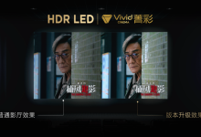 菁彩 Vivid 影院技术新标准发布,国产自研影音技术再升级-紫竹林-程序员中文网