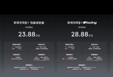 限时10.38万起 新款领克03家族上市:2.0T起步就是272马力-紫竹林-程序员中文网