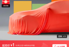 京东：“国民好车”001号上线京东拍卖，首位车主将通过竞拍产生-紫竹林-程序员中文网