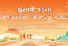 “蜀里银龄·乐享美好” 2025四川省敬老爱老“重阳大礼包”来了-紫竹林-程序员中文网