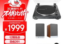 铁三角唱机搭配声韦乐组套，低至1980元-紫竹林-程序员中文网