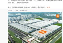 小米首座智能家电工厂今日正式投产，6.5 秒下线一台高端空调-紫竹林-程序员中文网