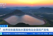 我国又添“超级充电宝”:世界坝体最高抽水蓄能电站全面投产发电-紫竹林-程序员中文网