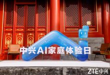 北京中轴线上的AI温情邂逅，中兴通讯将“AI家庭”带入700年古建-紫竹林-程序员中文网