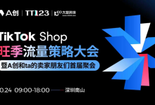 A创引领TikTok营销变革:从“人力建联”到“AI深度运营”的范式转移-紫竹林-程序员中文网