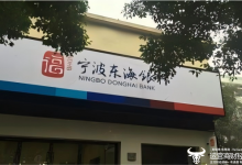 宁波东海银行被罚240万元 董事长周佳瑜才从监事长升任-紫竹林-程序员中文网