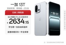 一加13T晨雾灰12GB+256GB京东低价购-紫竹林-程序员中文网