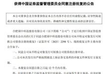 颀中科技可转债发行获证监会注册批复 拟募资 8.5 亿元加码先进封测业务-紫竹林-程序员中文网