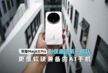 荣耀Magic8 Pro体验:影像重回第一梯队 更是软硬兼备的AI手机-紫竹林-程序员中文网