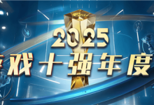 2025“游戏十强”年度榜投票启动 去年《黑神话：悟空》包揽三项大奖-紫竹林-程序员中文网