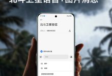 小米 REDMI Note15 Pro+ 卫星消息版将升级北斗“富媒体通信”,支持发送图片、语音-紫竹林-程序员中文网