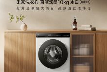 OTA 升级 1.22 高洗净比:小米米家直驱滚筒洗衣机 10kg 官方 759 元破冰新低-紫竹林-程序员中文网