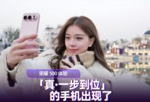 荣耀500体验报告：「真·一步到位」的手机出现了-紫竹林-程序员中文网