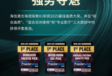 赢下“家庭影院界的奥斯卡”!海信激光电视包揽2025 UST Projector Showdown双桂冠-紫竹林-程序员中文网