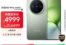 vivo X200 Pro mini 5G手机京东大促-紫竹林-程序员中文网