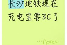 不止飞机 长沙坐地铁也要查充电宝3C认证了-紫竹林-程序员中文网