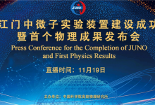 在地下700米捕捉幽灵粒子!江门中微子实验首个物理结果明天发布-紫竹林-程序员中文网
