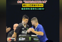 中国通背拳传人赵鸿刚参加世界职业扇耳光大赛遭KO：眉骨缝5针 本人回应：没有脑震荡-紫竹林-程序员中文网