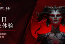 暴雪《暗黑破坏神4》国服今日开启压力测试 所有玩家免费玩-紫竹林-程序员中文网