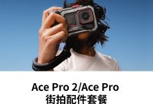 影石街拍配件套餐（岩墨灰）到手仅579元，速购！-紫竹林-程序员中文网