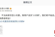 小天鹅严正声明:不法商家恶意仿冒、混淆品牌名称致用户误买“小天鸥”,定追责到底-紫竹林-程序员中文网