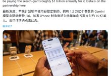 Siri 最强外援：消息称苹果拟每年支付 10 亿美元集成谷歌 Gemini，AI 参数量暴增 8 倍-紫竹林-程序员中文网