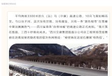 四川首条“自带地暖”的高速公路亮相，告别“暴雪即封路”-紫竹林-程序员中文网