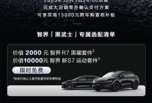 鸿蒙智行智界「黑武士」限时免费选配，含 R7 / 新 S7 车型黑曜 / 运动套件-紫竹林-程序员中文网