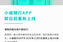 威马汽车开始复活！App重新上线 车主可用手机控车了-紫竹林-程序员中文网