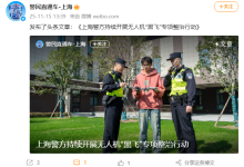 上海警方严打无人机“黑飞”：已查处案件 2526 起，景区成重灾区-紫竹林-程序员中文网