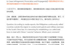 国防部敦促菲方停止侵权挑衅和煽宣炒作-紫竹林-程序员中文网