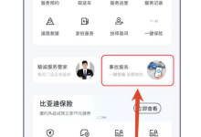 比亚迪 App 上线“事故服务”：全程指导事故处理，实时查看维修进度-紫竹林-程序员中文网