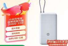小米20000大容量33W快充充电宝,到手仅149元-紫竹林-程序员中文网