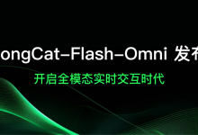 LongCat-Flash-Omni正式发布并开源：开启全模态实时交互时代-紫竹林-程序员中文网