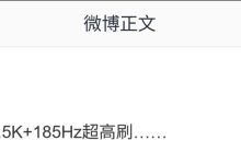 消息称荣耀正测试 1.5K 分辨率 +185Hz 超高刷组合，预计为性能产品线-紫竹林-程序员中文网