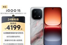 iQOO15京东特惠，低至4439元！-紫竹林-程序员中文网