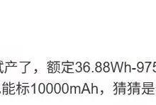 消息称荣耀第二块万级大电池试产，典型值9900mAh±-紫竹林-程序员中文网
