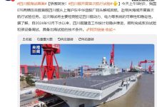 我国 076 两栖攻击舰首舰四川舰开展首次航行试验-紫竹林-程序员中文网