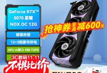 影驰RTX5070星曜显卡5189元-紫竹林-程序员中文网