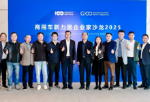 “商用车新力量企业家沙龙2025”在苏州举办，共话“突破海外市场”新路径-紫竹林-程序员中文网