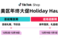 TikTok Shop美区Holiday Haul即将开启 推出多项重磅活动与玩法-紫竹林-程序员中文网