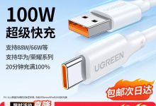 绿联Type - C数据线促销，满200减20到手仅13.9元-紫竹林-程序员中文网