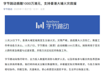 字节跳动捐赠1000万港元:支持香港大埔火灾救援-紫竹林-程序员中文网