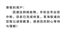 青海联通深夜致歉：因通信网络故障，手机信号出现中断-紫竹林-程序员中文网