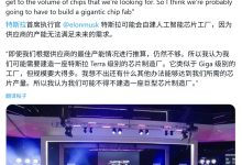 目标月产 100 万片：马斯克称台积电、三星产能不够用，特斯拉要自建超级晶圆厂-紫竹林-程序员中文网