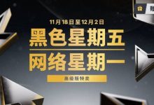 Epic黑五大促开启！20%无限返利、赠礼功能上线-紫竹林-程序员中文网