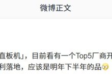 消息称 Top5 某厂开测比例没折叠宽的「阔屏直板机」，若顺利明年下半年发布-紫竹林-程序员中文网