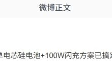 消息称某厂子系 9000mAh 电池 + 100W 闪充方案已搞定,预计为小米 REDMI Turbo 5 系列-紫竹林-程序员中文网