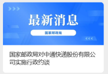 被国家邮政局约谈后,中通快递签署全网劳动规则协议-紫竹林-程序员中文网